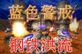 蓝色警戒坦克克制步兵