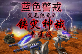 蓝色警戒通关画面截图
