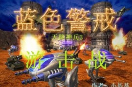 蓝色警戒重制版什么时候出