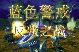 蓝色警戒轻薄本能玩吗