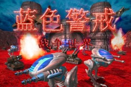 蓝色警戒怎么联机，以下是详细的联机指南