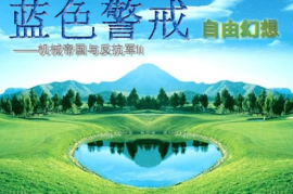 蓝色警戒CE修改数值教程