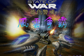 蓝色警戒Demo版下载