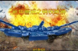 蓝色警戒全流程通关