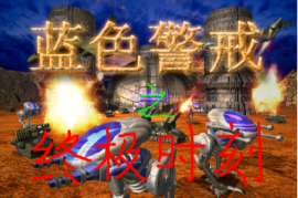 蓝色警戒工兵怎么修桥