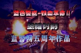 蓝色警戒怎么过铁丝网