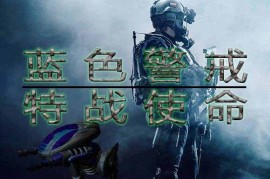 蓝色警戒最强进攻组合