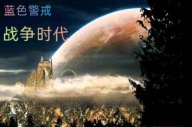 蓝色警戒防空炮怎么摆放最安全