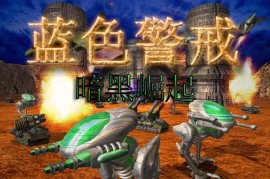 蓝色警戒游戏引擎介绍