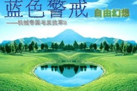蓝色警戒第十一关怎么打