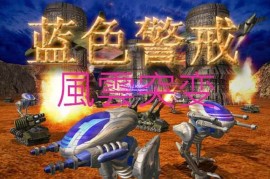 蓝色警戒魔法时代 Mod