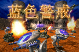 蓝色警戒无捆绑下载