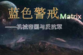 蓝色警戒电脑版免费下载