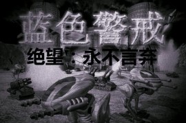 蓝色警戒正版购买平台