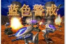 蓝色警戒第十六关最终决战