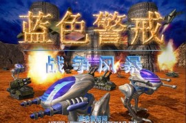 蓝色警戒优先拆除电脑电厂战术