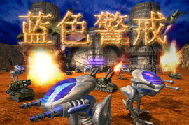 蓝色警戒完美运行补丁