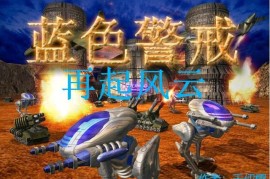 蓝色警戒稳赢套路