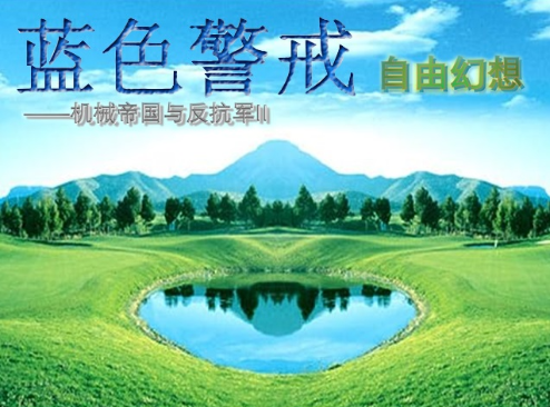 蓝色警戒制作人访谈