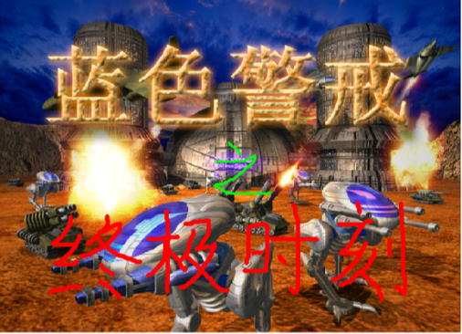 蓝色警戒工兵怎么修桥