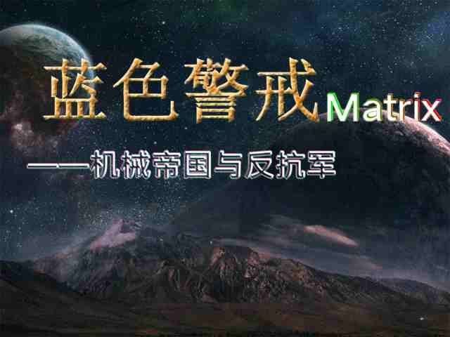 蓝色警戒电脑版免费下载 蓝色警戒电脑版免费下载