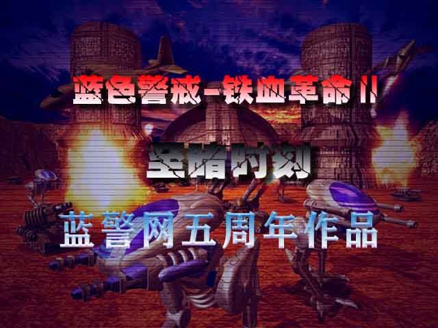 蓝色警戒怎么过铁丝网 蓝色警戒怎么过铁丝网