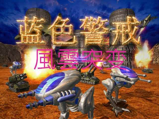 蓝色警戒魔法时代 Mod 蓝色警戒魔法时代 Mod