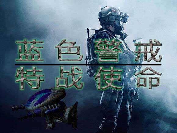 蓝色警戒开迷雾外挂 蓝色警戒开迷雾外挂