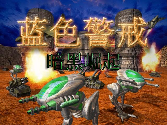 蓝色警戒游戏引擎介绍 蓝色警戒游戏引擎介绍