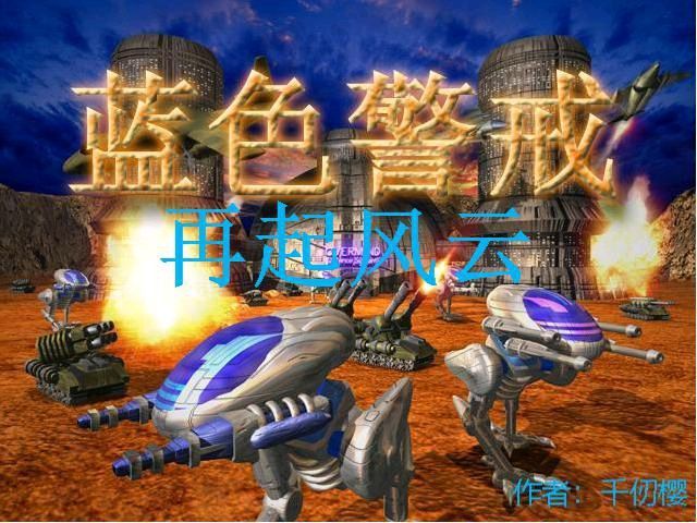 蓝色警戒高手速成 蓝色警戒高手速成